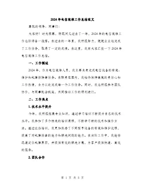 2024年电信装维工作总结范文(2篇)