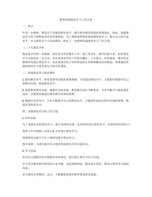 教师加强理论学习工作计划