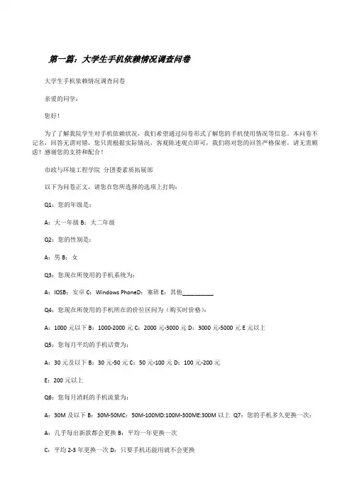 大学生手机依赖情况调查问卷[修改版]
