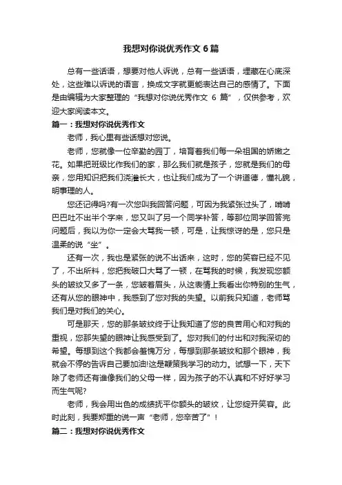 我想对你说优秀作文6篇
