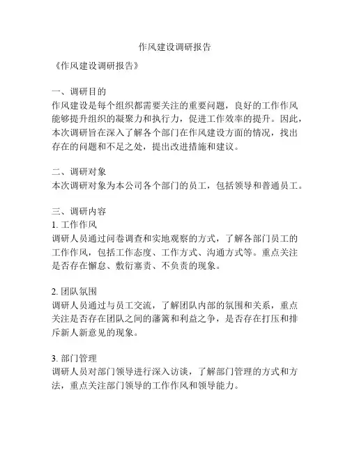 作风建设调研报告