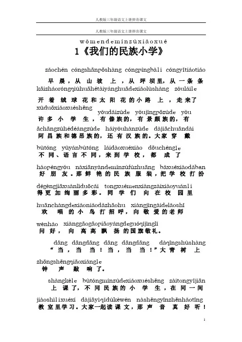 人教版三年级语文上册拼音课文1《我们的民族小学》