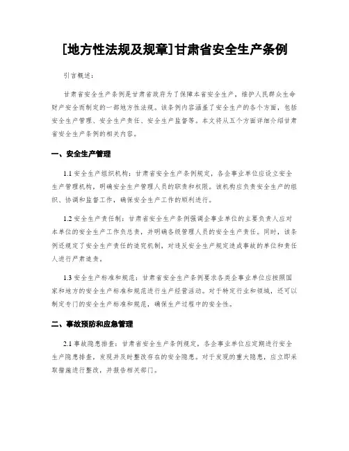[地方性法规及规章]甘肃省安全生产条例