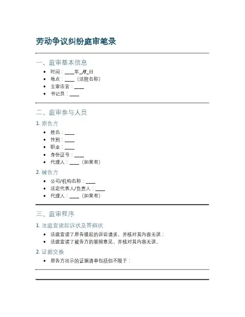 劳动争议纠纷庭审笔录模板