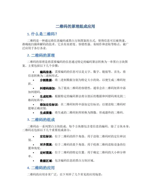 二维码的原理组成应用