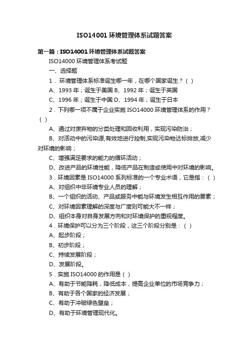 ISO14001环境管理体系试题答案
