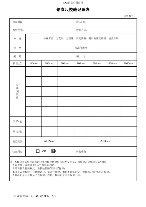 钢直尺校验记录表