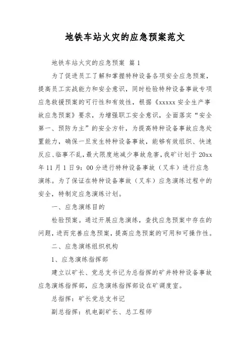 地铁车站火灾的应急预案范文