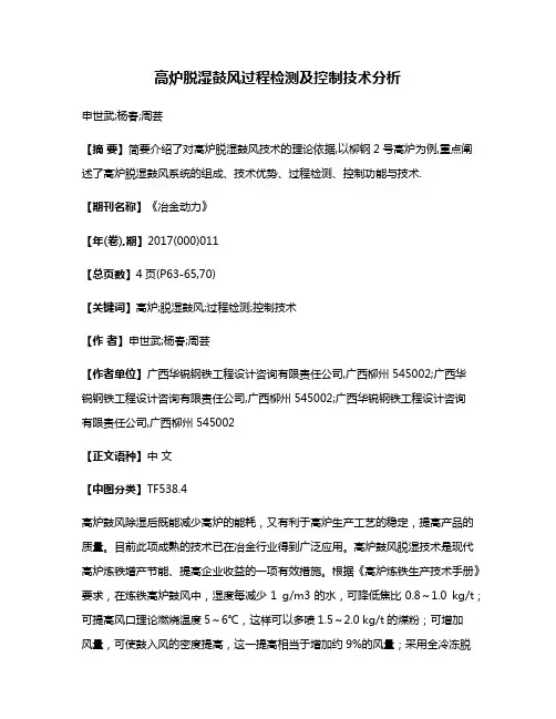 高炉脱湿鼓风过程检测及控制技术分析
