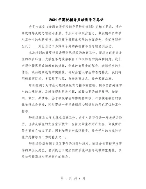 2024年高校辅导员培训学习总结（5篇）