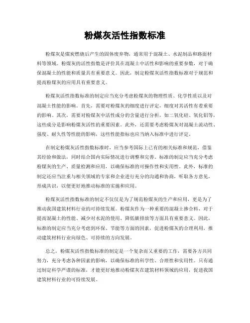 粉煤灰活性指数标准