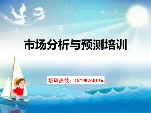 市场分析与预测培训幻灯片PPT