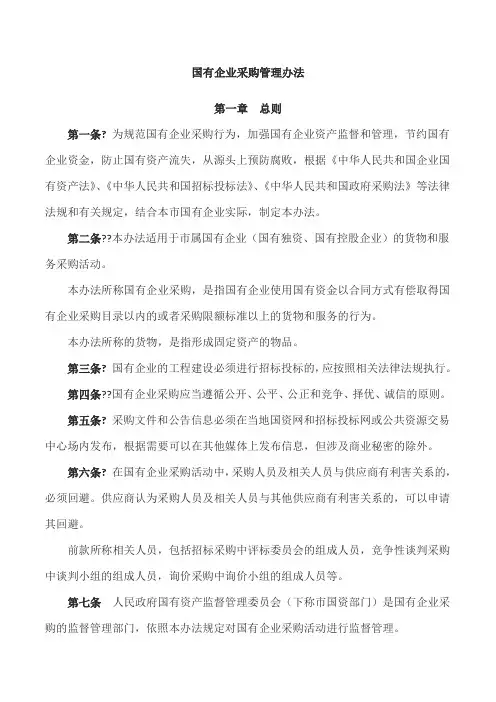 国有企业采购管理办法