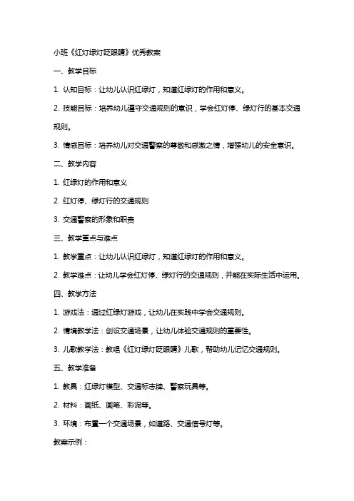 小班《红灯绿灯眨眼睛》教案
