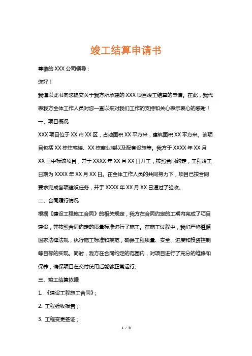 竣工结算申请书