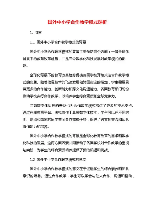 国外中小学合作教学模式探析