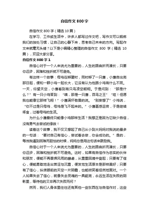 自信作文800字（精选10篇）