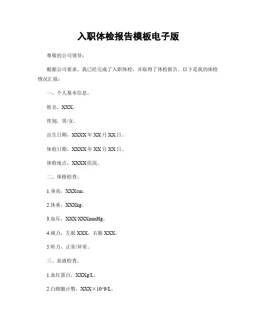 入职体检报告模板电子版