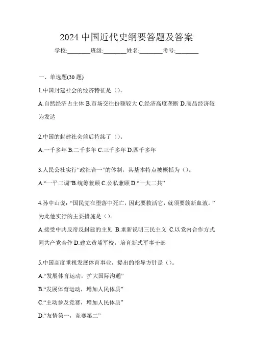 2024中国近代史纲要答题及答案