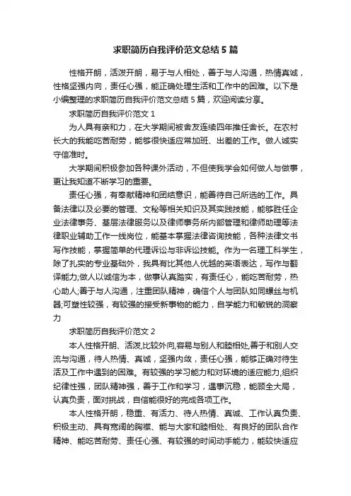 求职简历自我评价范文总结5篇