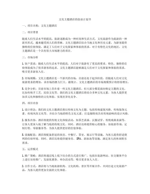 文化主题酒店的创业计划书