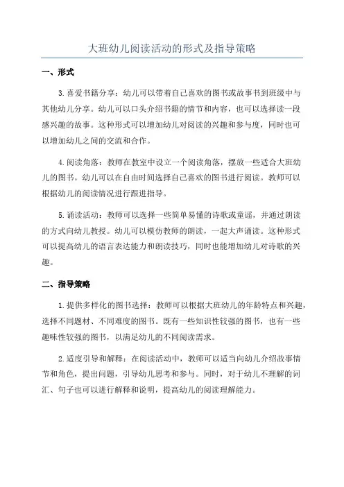 大班幼儿阅读活动的形式及指导策略