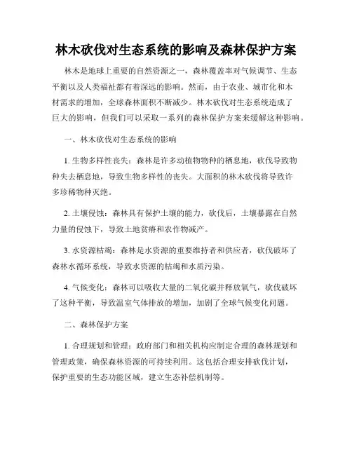 林木砍伐对生态系统的影响及森林保护方案
