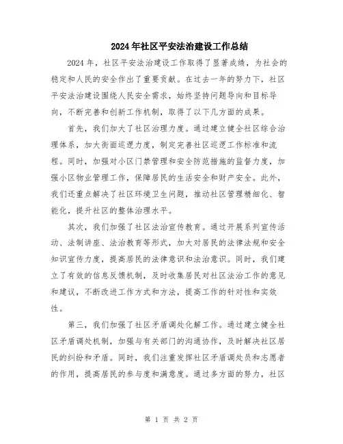 2024年社区平安法治建设工作总结