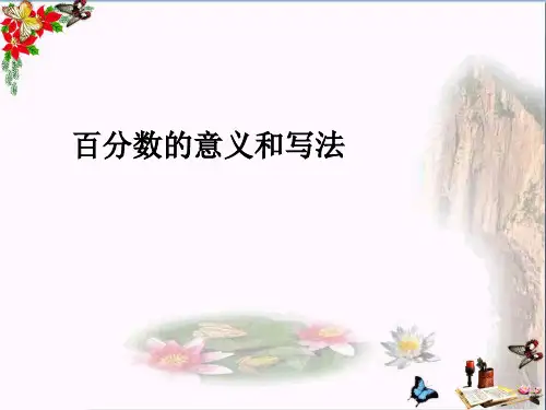 (精选)六年级数学上册6.1百分数的意义和写法PPT课件新人教版