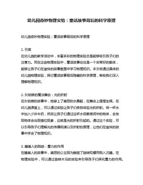 幼儿园奇妙物理实验：童话故事背后的科学原理