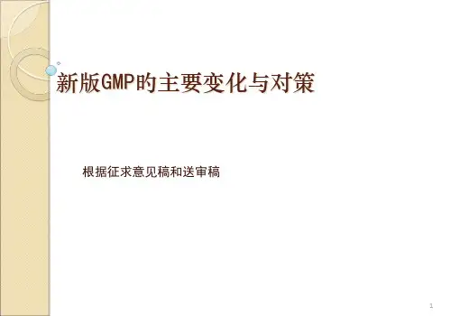 新版GMP的主要变化与对策依据征求意见稿和送审稿