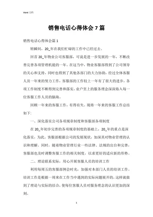 销售电话心得体会7篇
