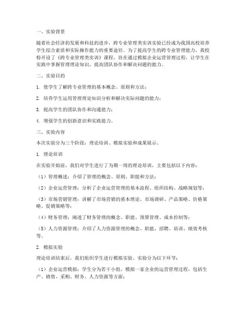 跨专业管理类实训实验报告