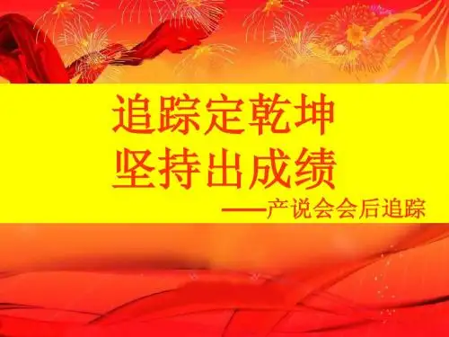 产说会会后追踪