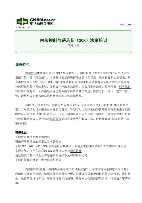 内部控制与萨班斯(SOX)法案