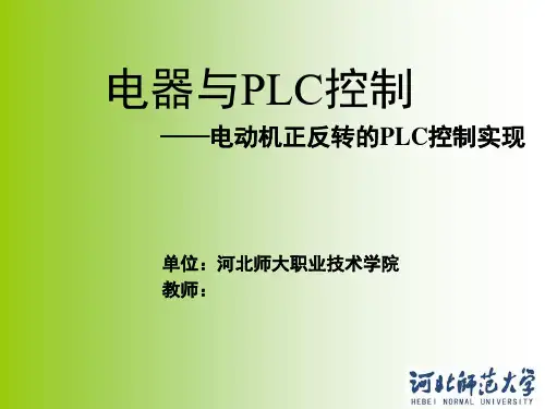 正反转的PLC控制实现详解