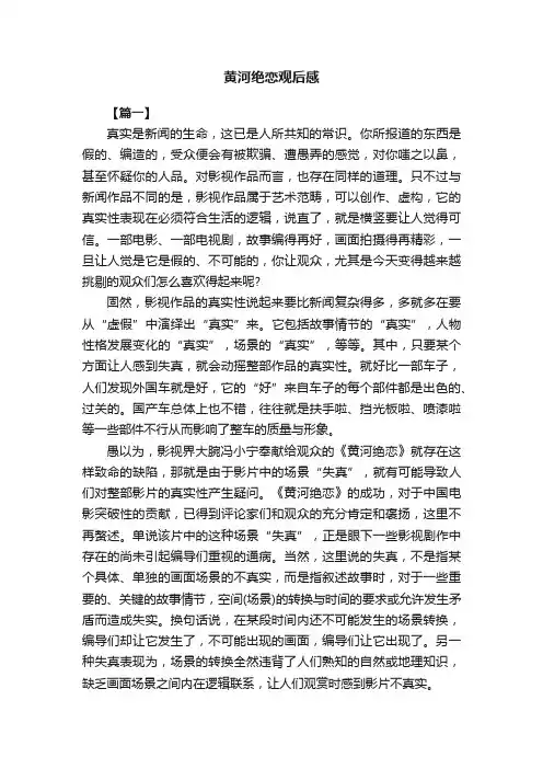 黄河绝恋观后感