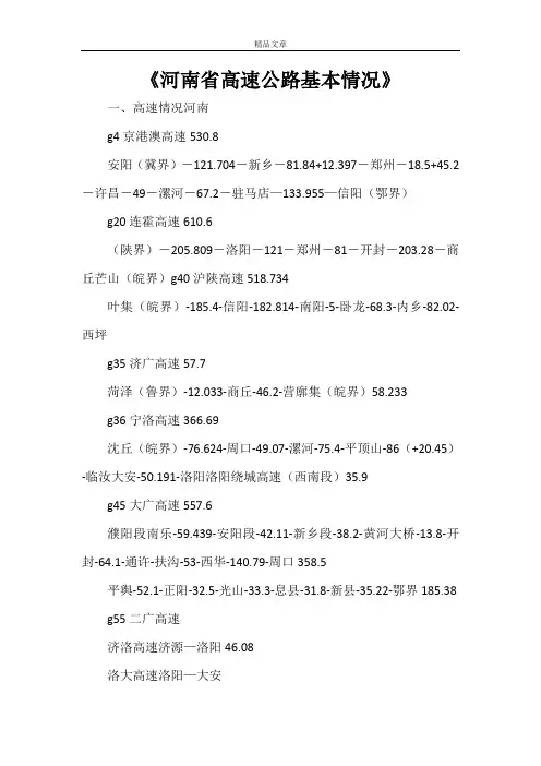 《河南省高速公路基本情况》