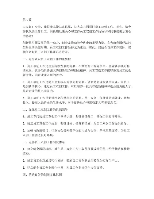 员工双创工作发言稿(3篇)