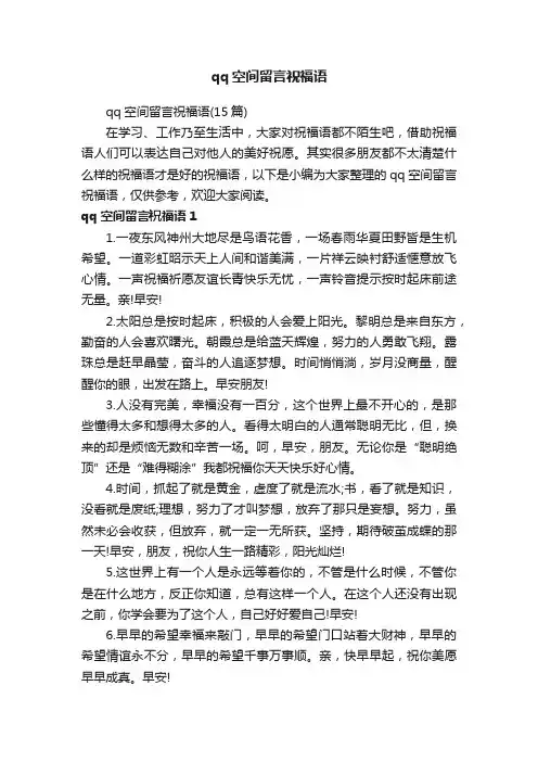 qq空间留言祝福语