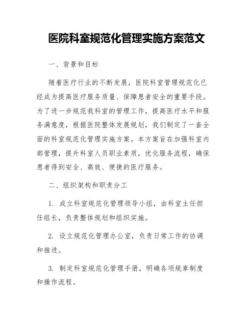 医院科室规范化管理实施方案范文