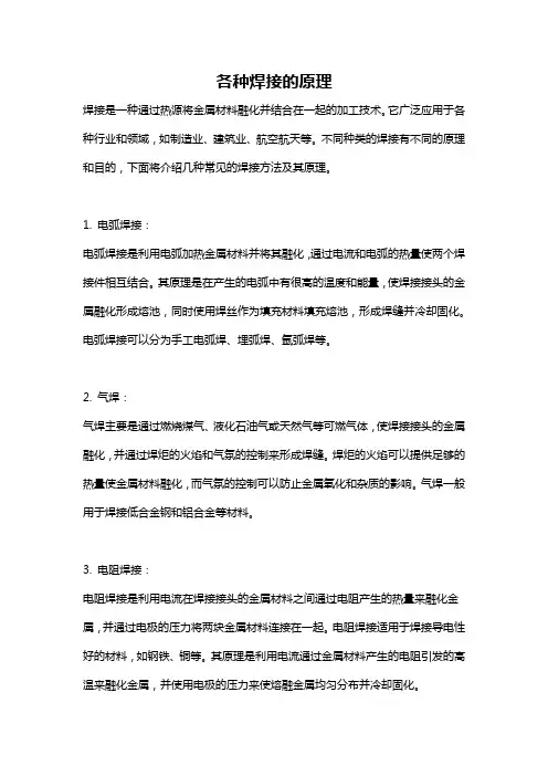 各种焊接的原理