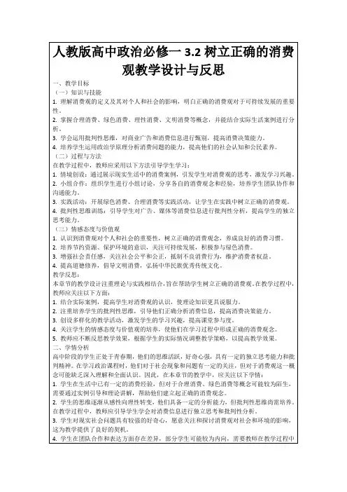 人教版高中政治必修一3.2树立正确的消费观教学设计与反思