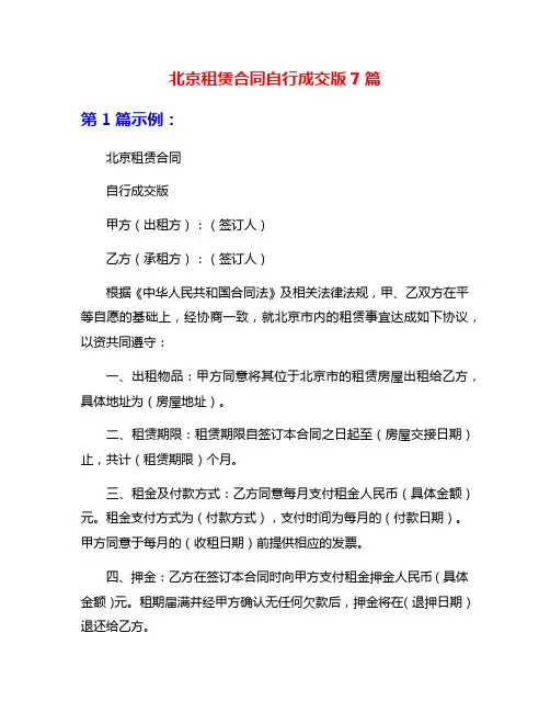 北京租赁合同自行成交版7篇