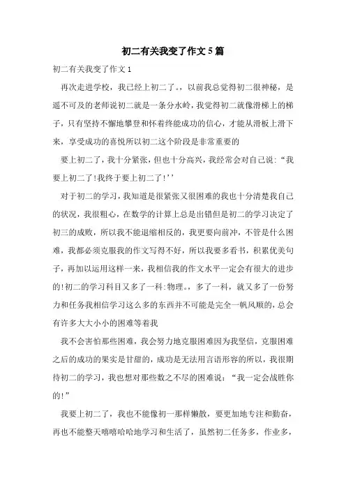 初二有关我变了作文5篇