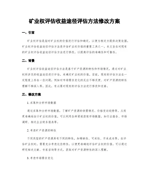 矿业权评估收益途径评估方法修改方案