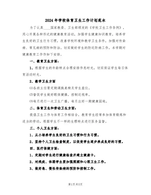 2024年学校体育卫生工作计划范本（二篇）