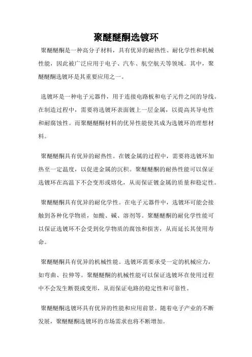 聚醚醚酮选镀环
