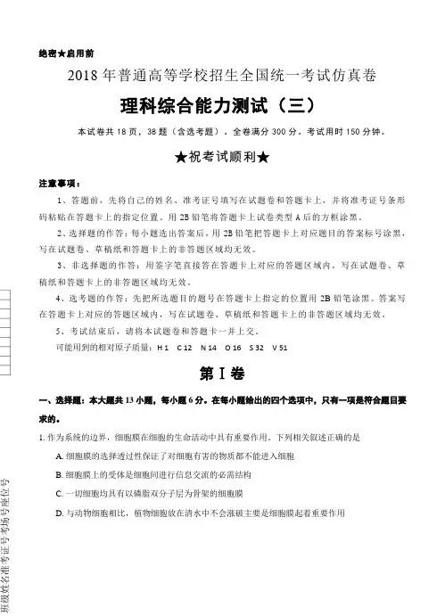 普通高等学校2018届高三招生全国统一考试仿真卷(三)理科综合