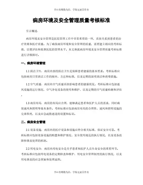 病房环境及安全管理质量考核标准